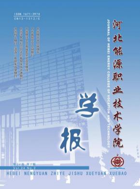 河北能源职业技术学院学报